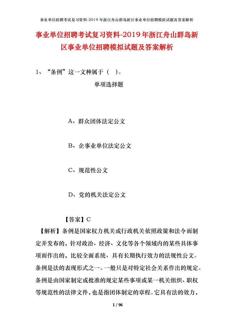 事业单位招聘考试复习资料-2019年浙江舟山群岛新区事业单位招聘模拟试题及答案解析