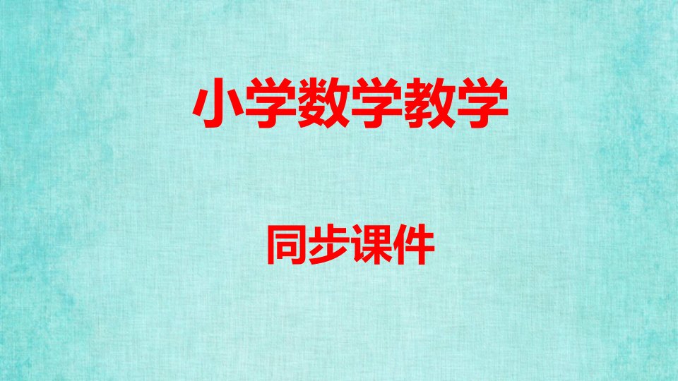 小学数学四年级上册教学课件6单元除数是两位数的除法第7课时商的变化规律1