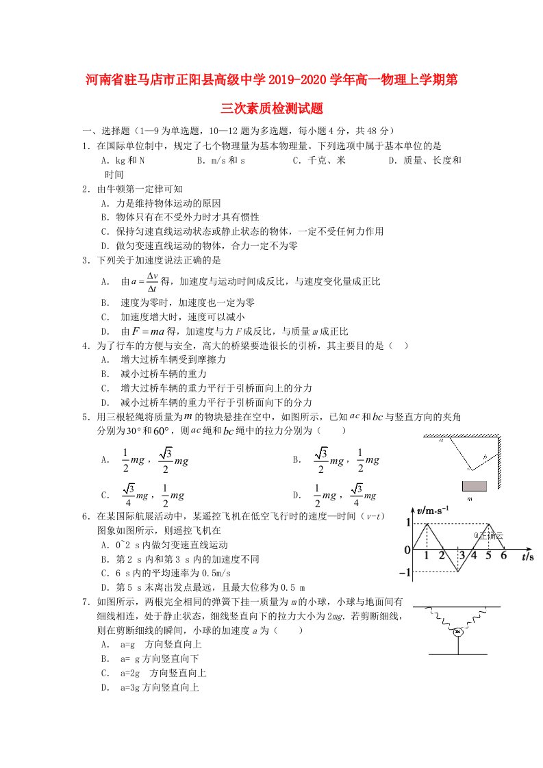 河南省驻马店市正阳县高级中学2019-2020学年高一物理上学期第三次素质检测试题