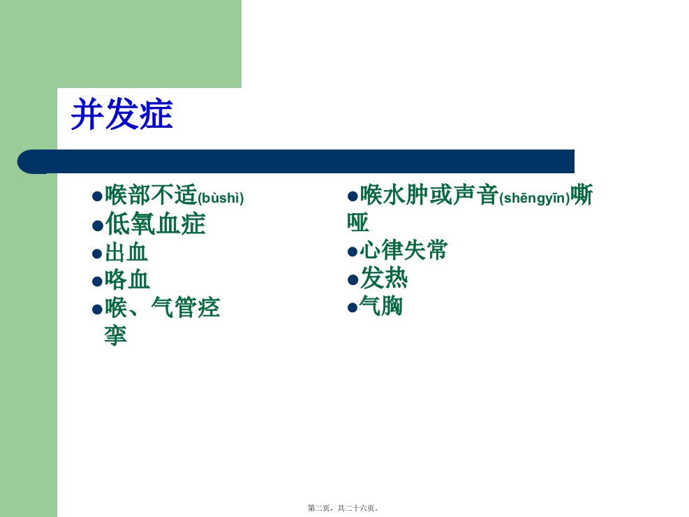 医学专题纤维支气管镜检查的并发症