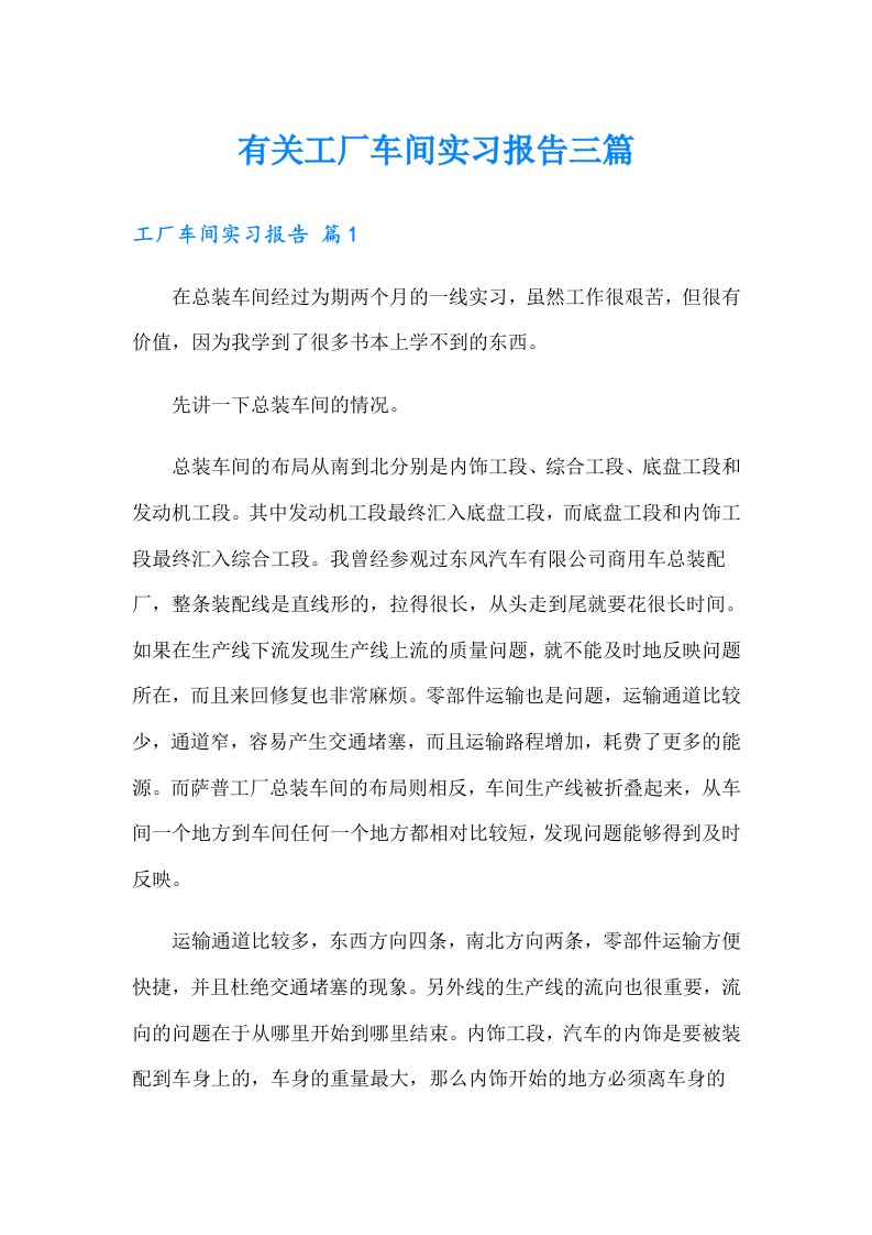 有关工厂车间实习报告三篇