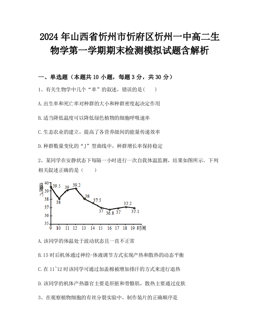 2024年山西省忻州市忻府区忻州一中高二生物学第一学期期末检测模拟试题含解析