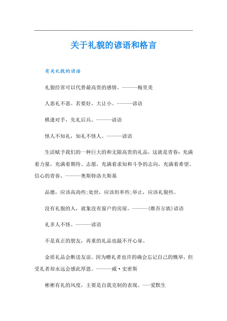 关于礼貌的谚语和格言