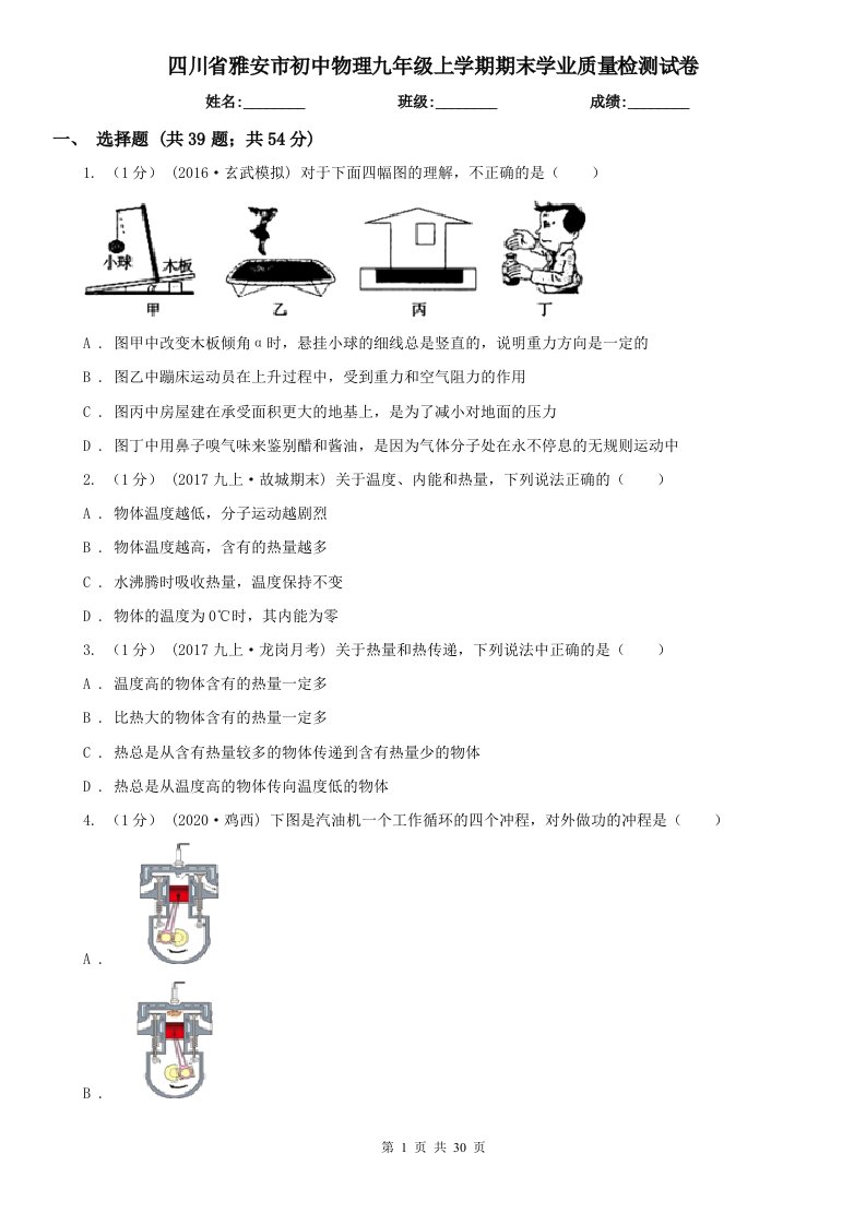 四川省雅安市初中物理九年级上学期期末学业质量检测试卷