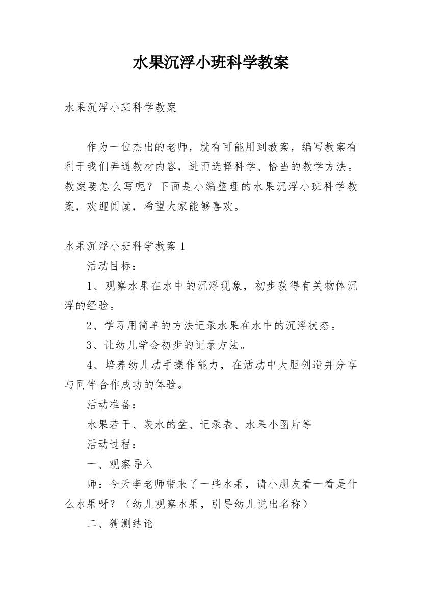 水果沉浮小班科学教案