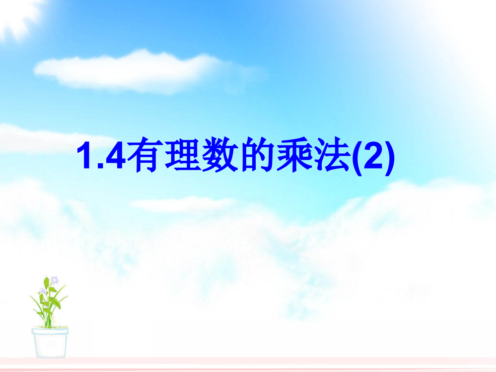 141有理数的乘法2课件