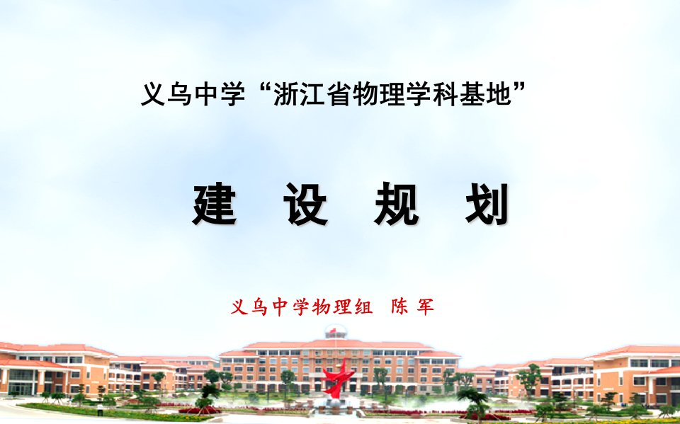 义乌中学浙江省物理学科基地