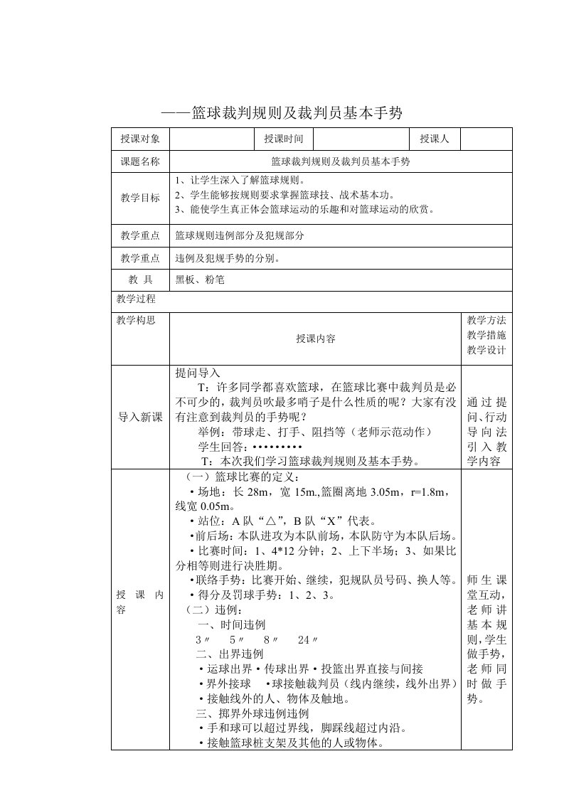 篮球裁判规则及裁判员基本手势教案