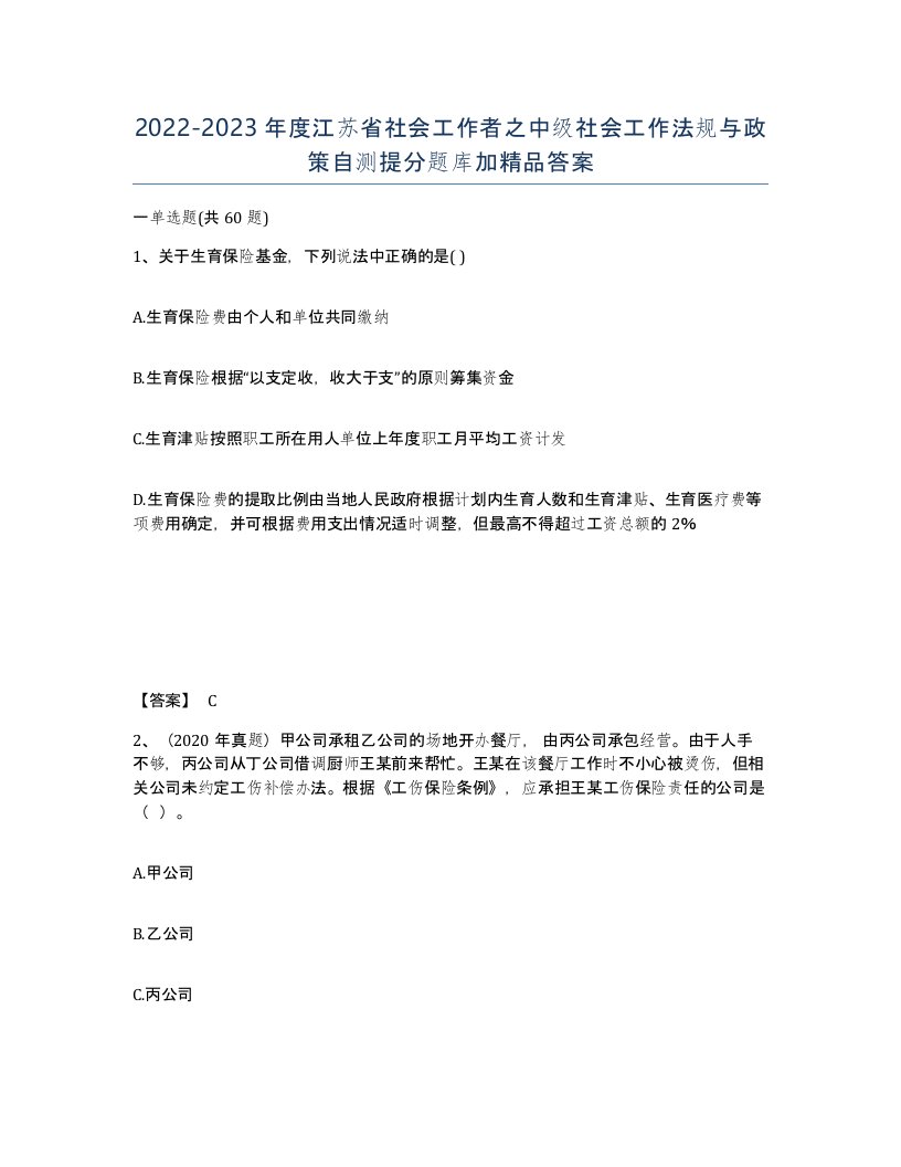 2022-2023年度江苏省社会工作者之中级社会工作法规与政策自测提分题库加答案