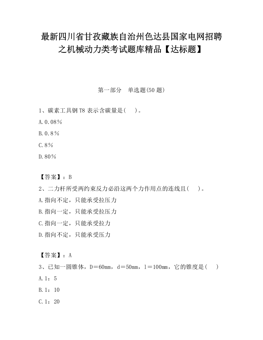 最新四川省甘孜藏族自治州色达县国家电网招聘之机械动力类考试题库精品【达标题】