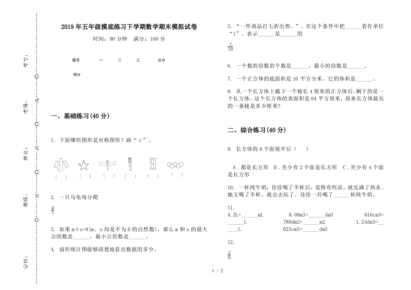 2019年五年级摸底练习下学期数学期末模拟试卷