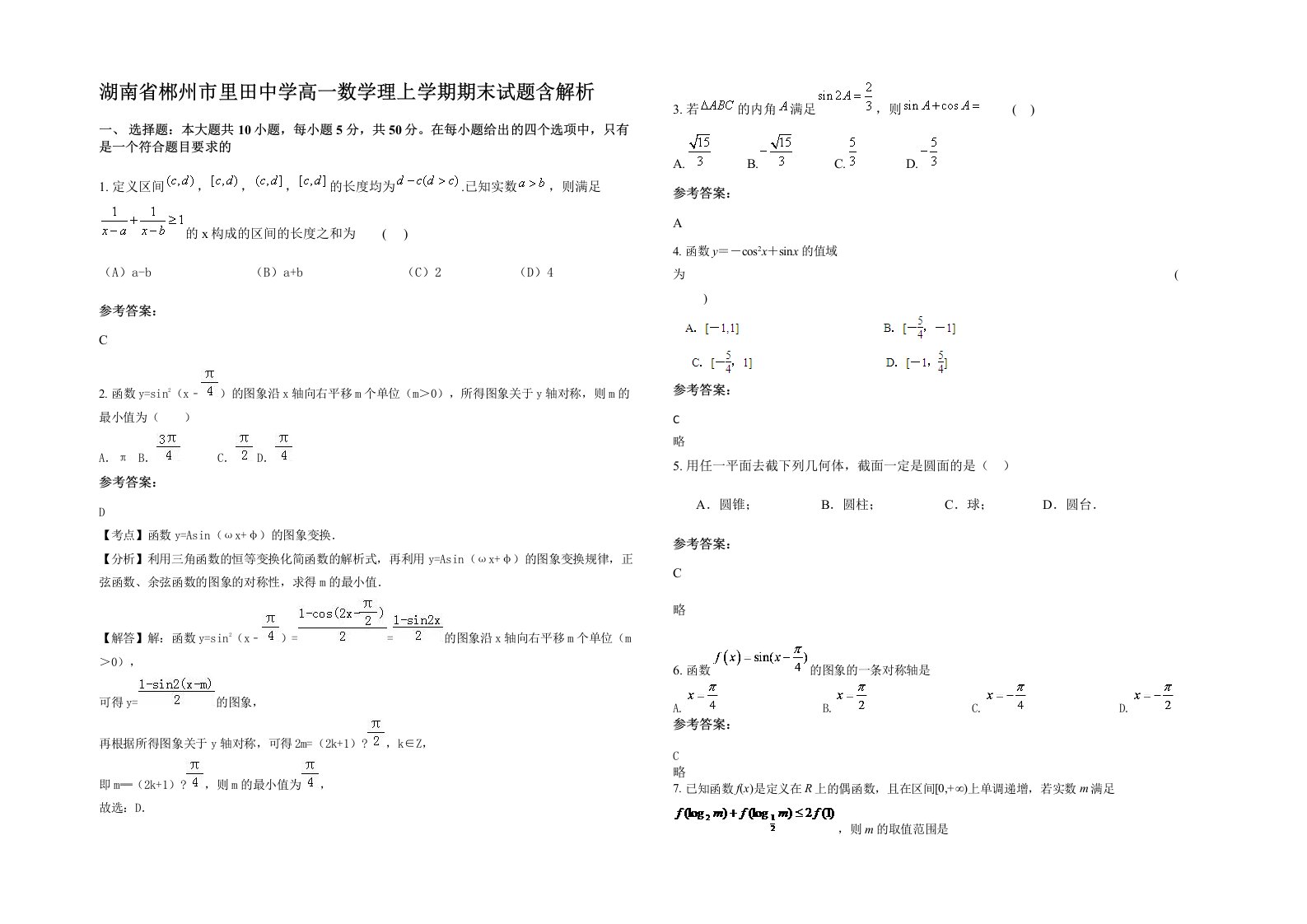 湖南省郴州市里田中学高一数学理上学期期末试题含解析