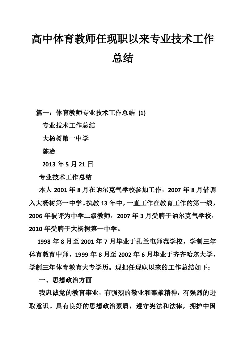 高中体育教师任现职以来专业技术工作总结