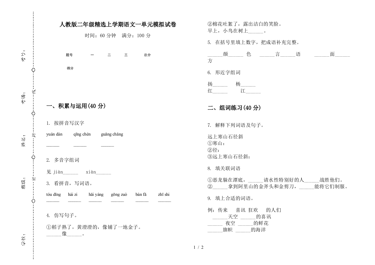 人教版二年级精选上学期语文一单元模拟试卷