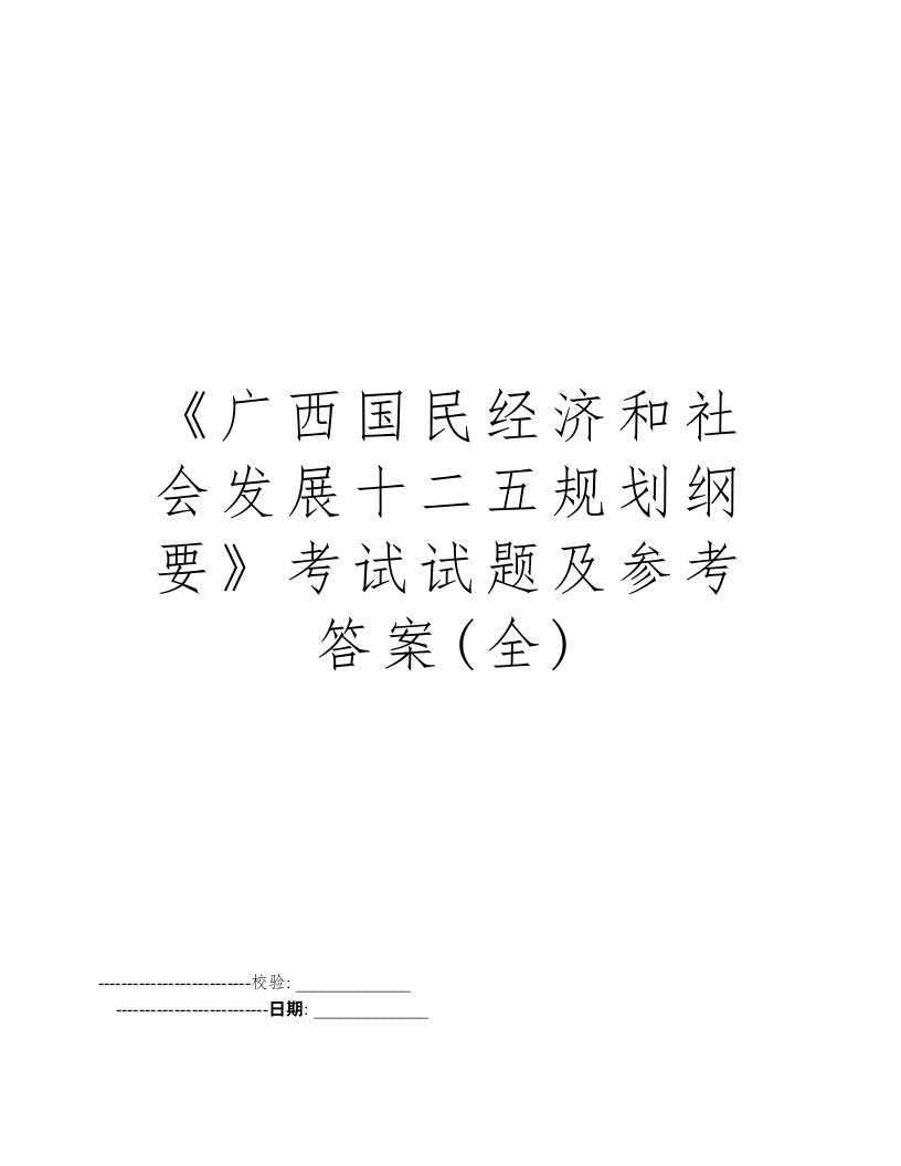 《广西国民经济和社会发展十二五规划纲要》考试试题及参考答案(全)