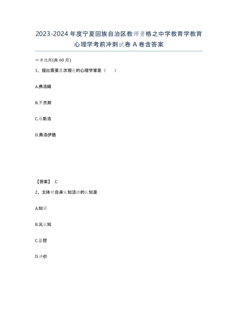 2023-2024年度宁夏回族自治区教师资格之中学教育学教育心理学考前冲刺试卷A卷含答案