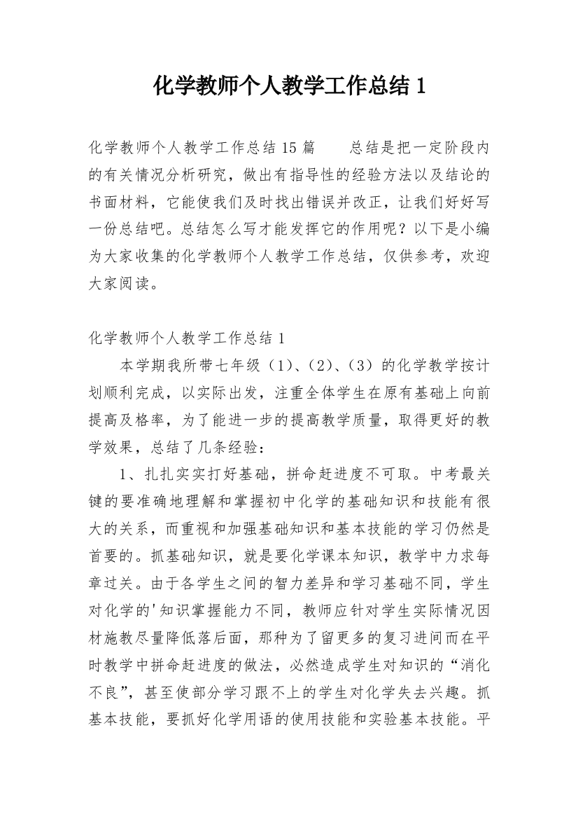 化学教师个人教学工作总结1_1