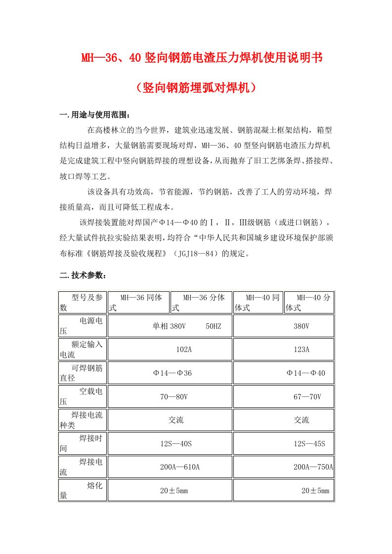 MH-36、40竖向钢筋电渣压力焊机使用说明书