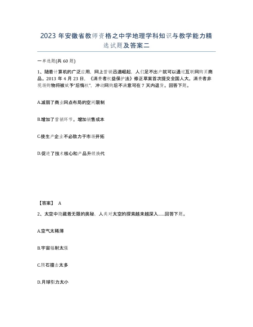 2023年安徽省教师资格之中学地理学科知识与教学能力试题及答案二