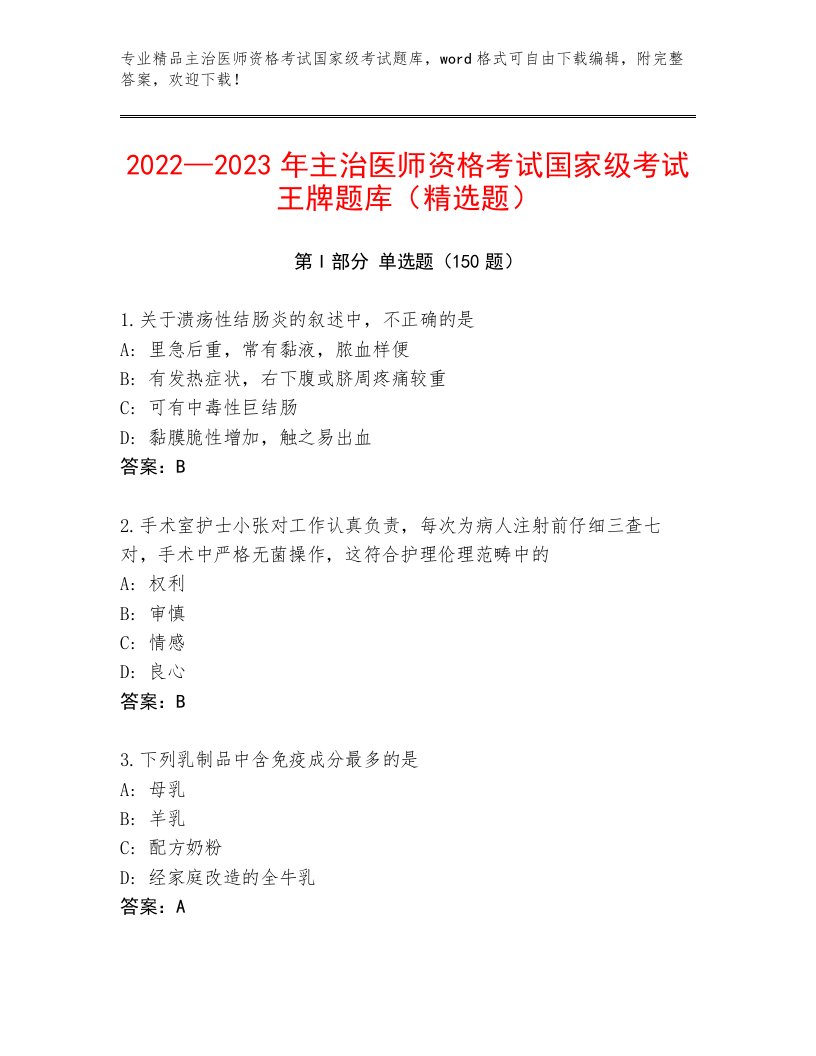 内部主治医师资格考试国家级考试通用题库及答案【名师系列】