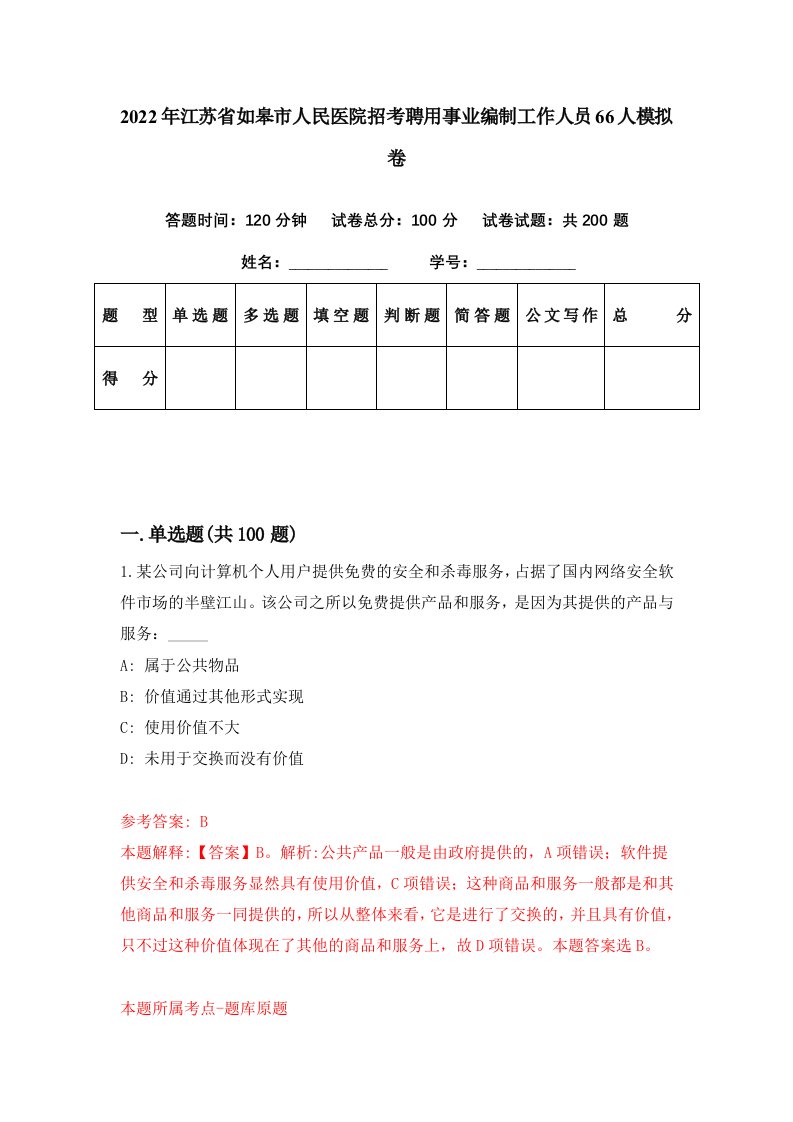 2022年江苏省如皋市人民医院招考聘用事业编制工作人员66人模拟卷第12期