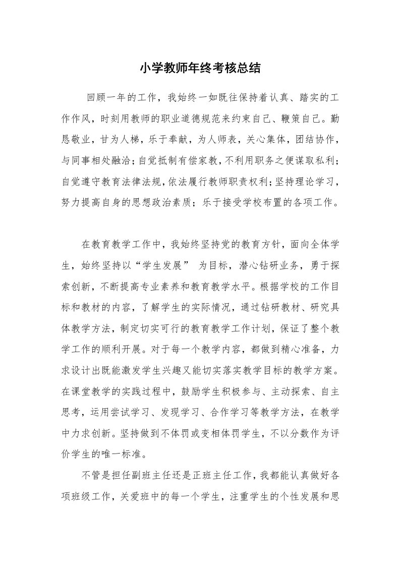 工作总结范文_个人总结_小学教师年终考核总结