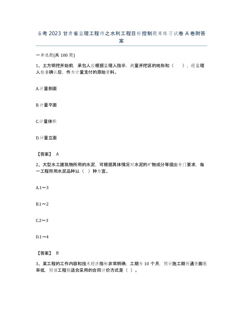 备考2023甘肃省监理工程师之水利工程目标控制题库练习试卷A卷附答案