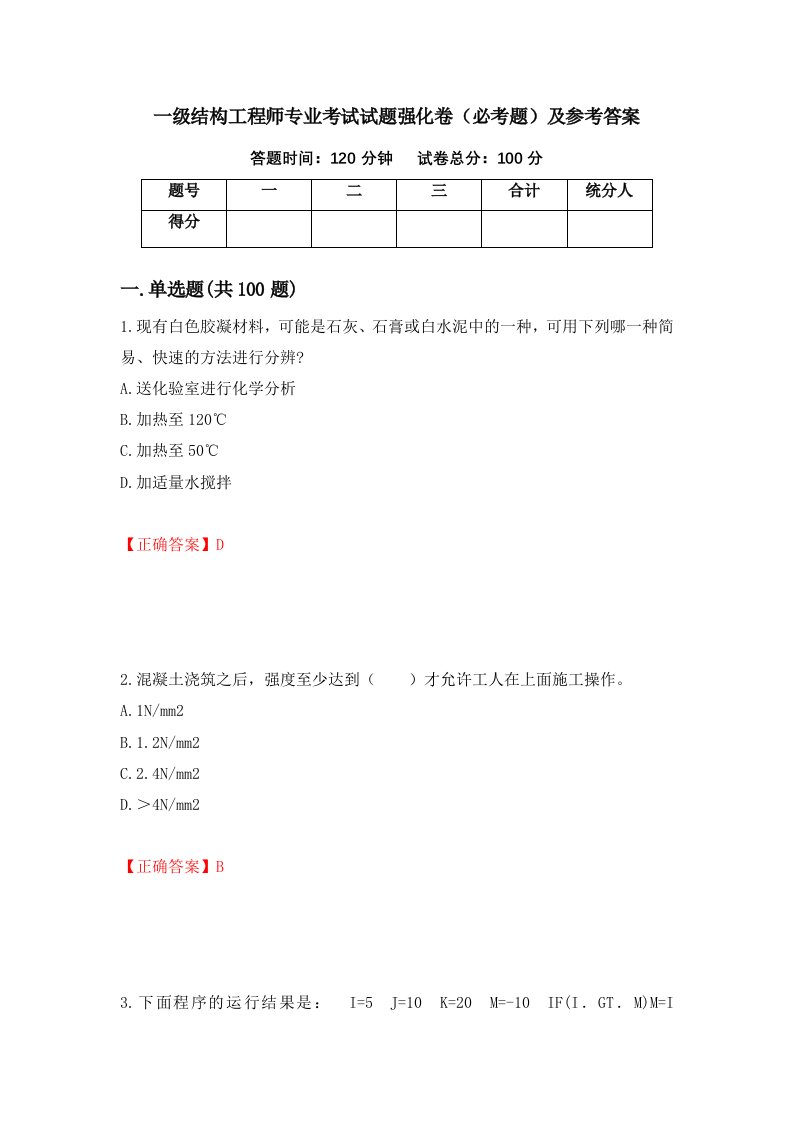 职业考试一级结构工程师专业考试试题强化卷必考题及参考答案97