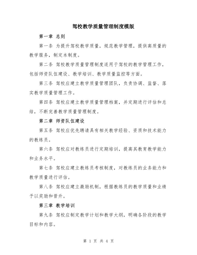 驾校教学质量管理制度模版