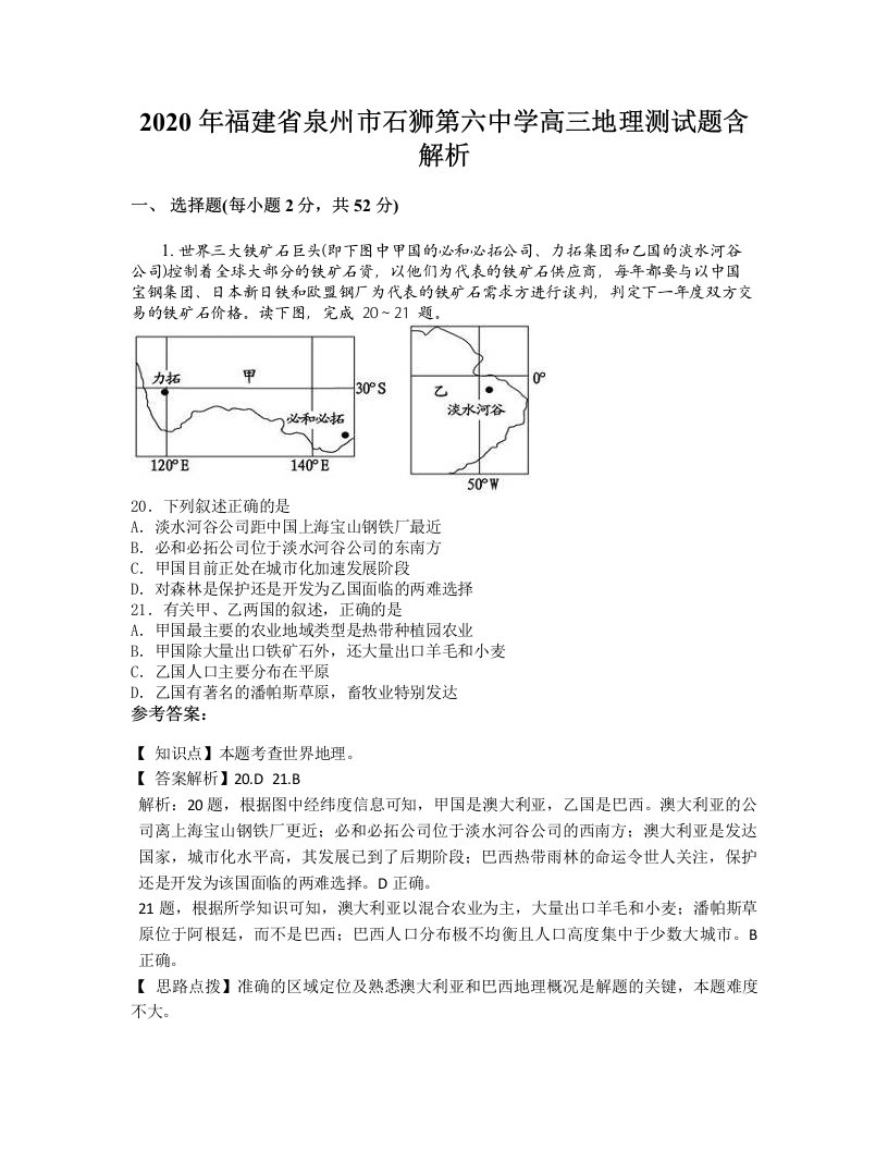 2020年福建省泉州市石狮第六中学高三地理测试题含解析