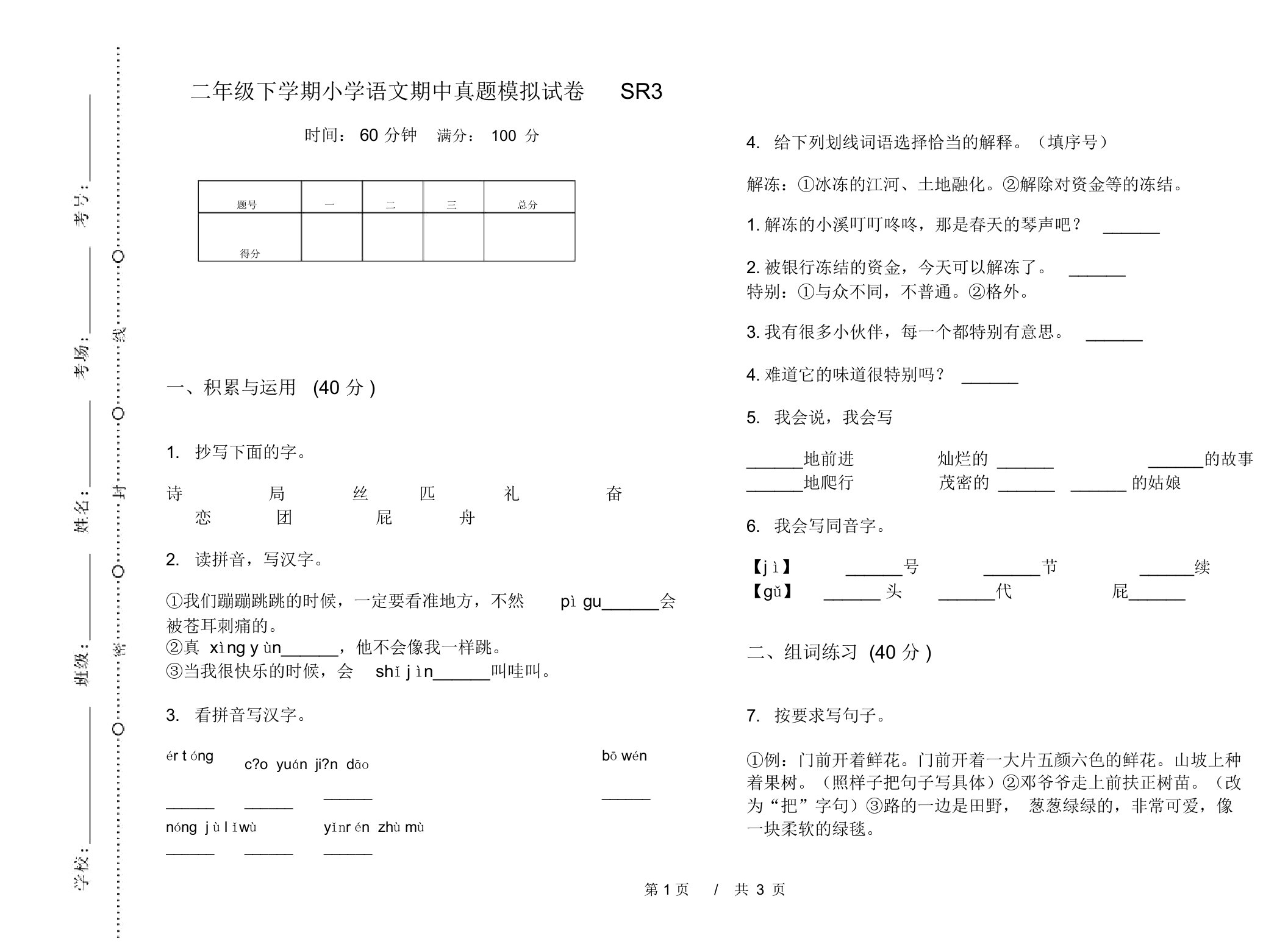 二年级下学期小学语文期中真题模拟试卷SR3