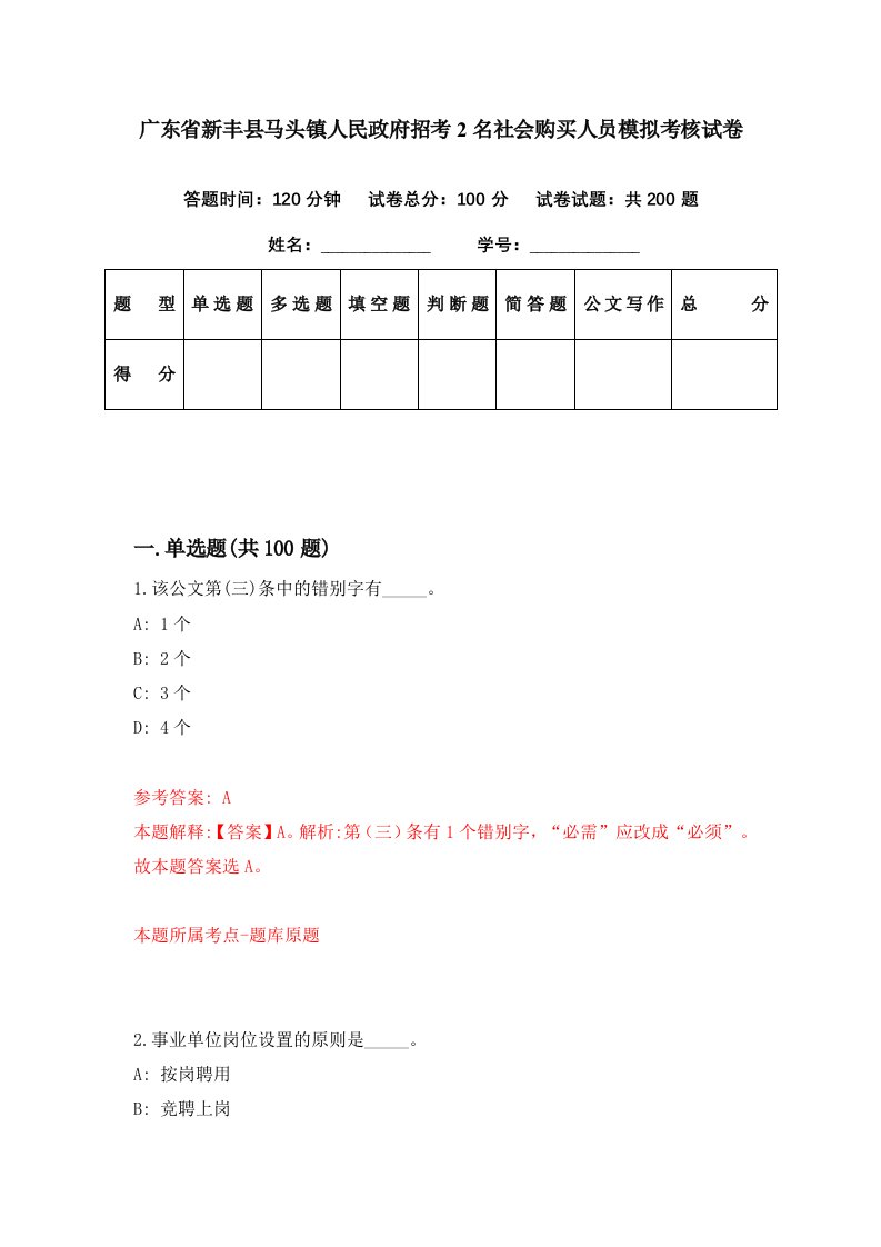 广东省新丰县马头镇人民政府招考2名社会购买人员模拟考核试卷5