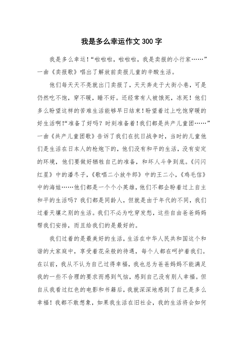 我是多么幸运作文300字