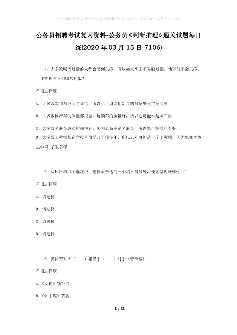 公务员招聘考试复习资料-公务员判断推理通关试题每日练2020年03月15日-7106