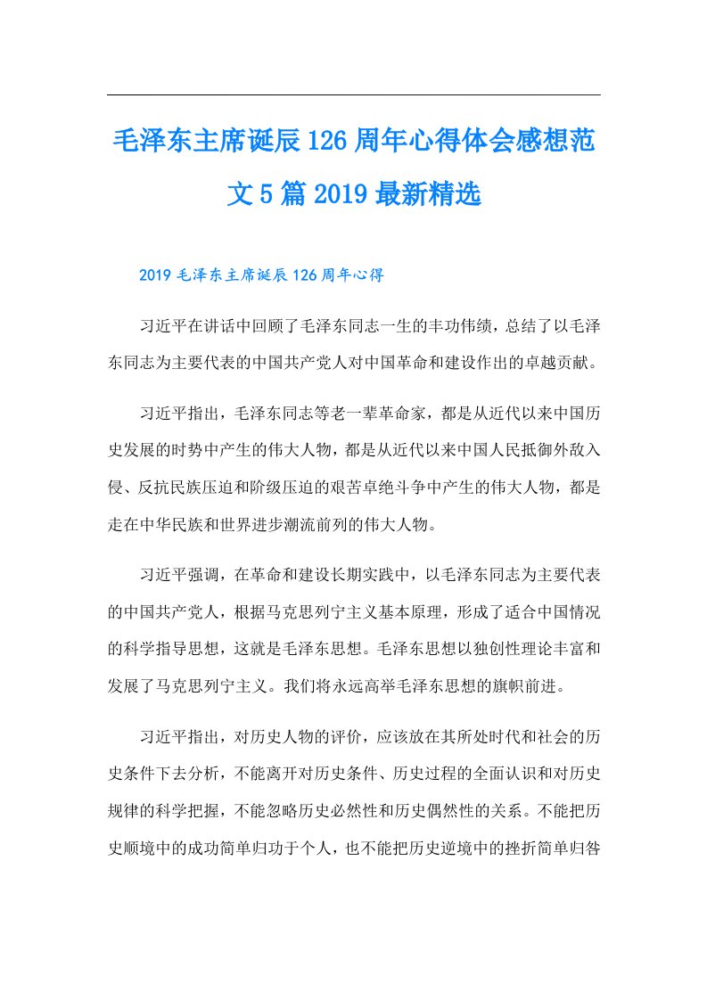 毛泽东主席诞辰126周年心得体会感想范文5篇最新精选