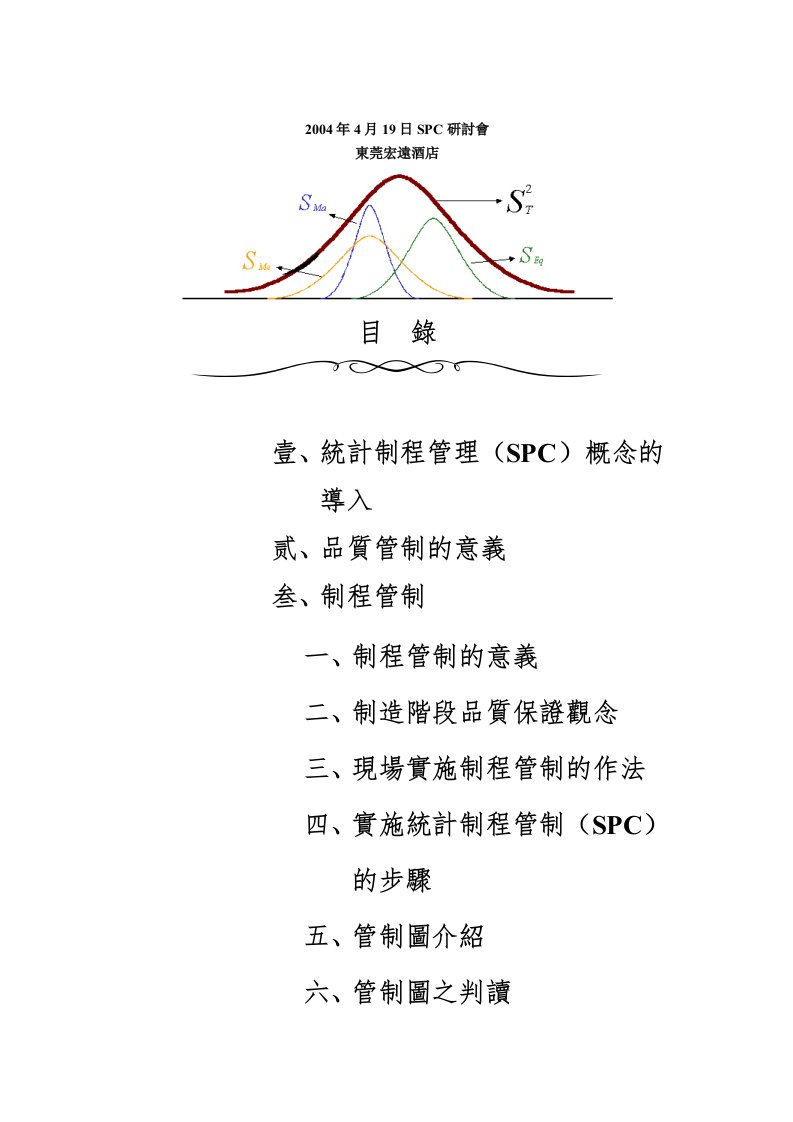 SPC统计管理知识规划讲义