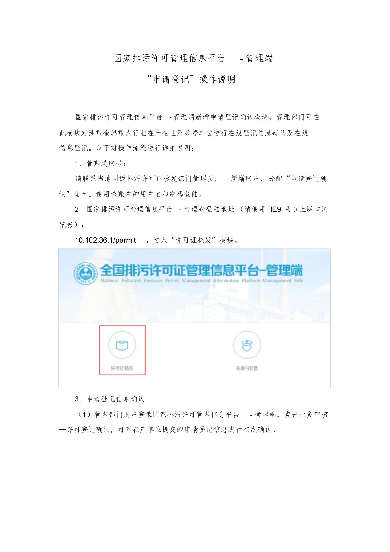 国家排污许可管理信息平台-申请登记管理端操作说明文件