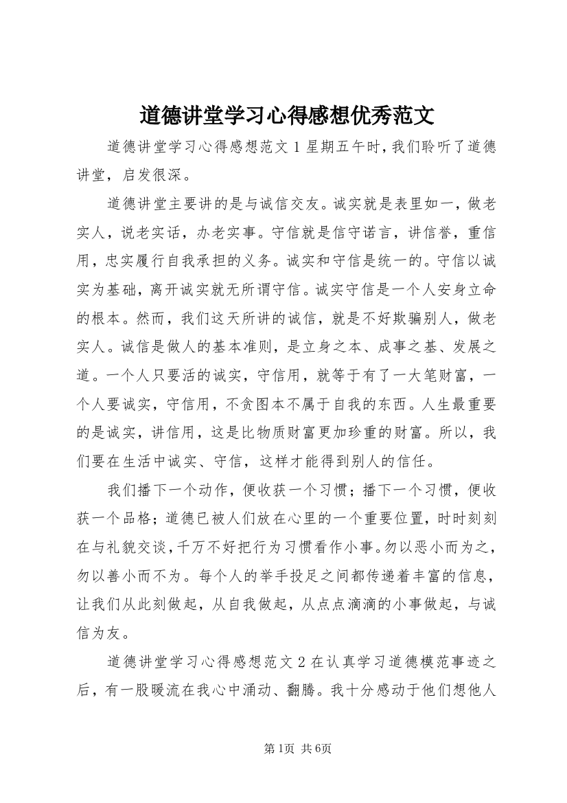 道德讲堂学习心得感想优秀范文