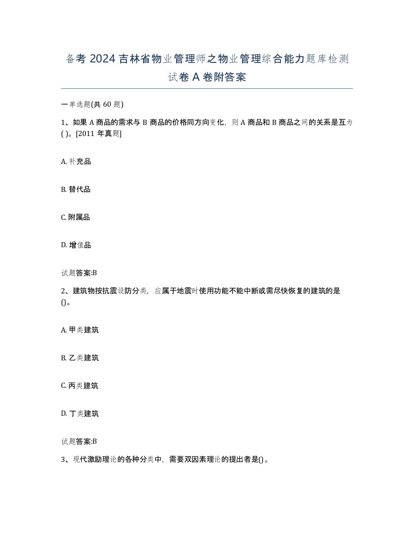 备考2024吉林省物业管理师之物业管理综合能力题库检测试卷A卷附答案