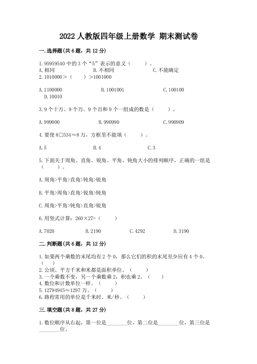 2022人教版四年级上册数学-期末测试卷(能力提升)