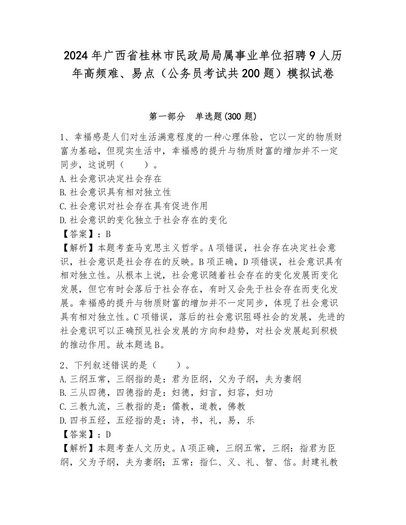 2024年广西省桂林市民政局局属事业单位招聘9人历年高频难、易点（公务员考试共200题）模拟试卷附答案（培优）