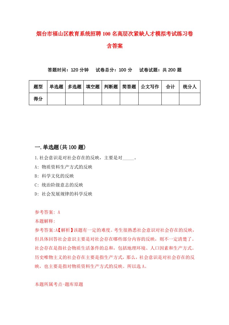 烟台市福山区教育系统招聘100名高层次紧缺人才模拟考试练习卷含答案第0次