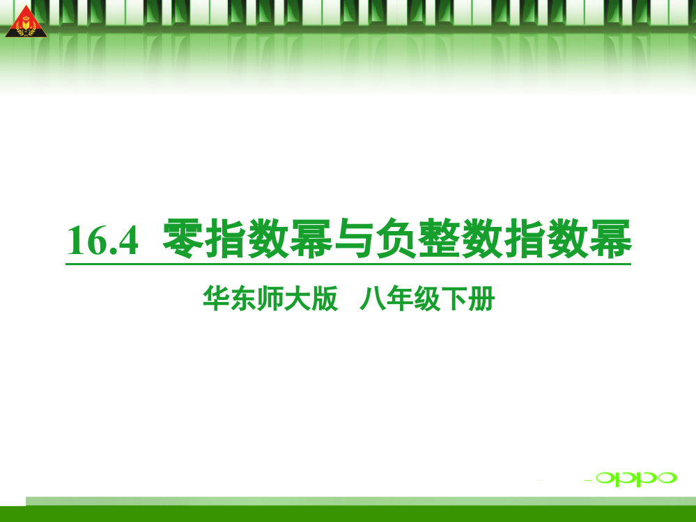 零指数幂与负整数指数幂