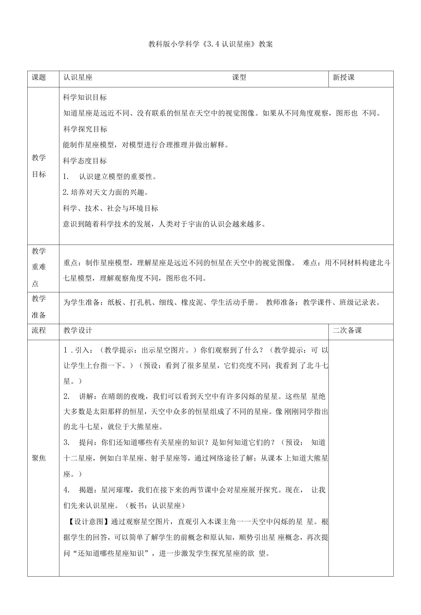 小学科学《认识星座》教案、教学设计与同步练习