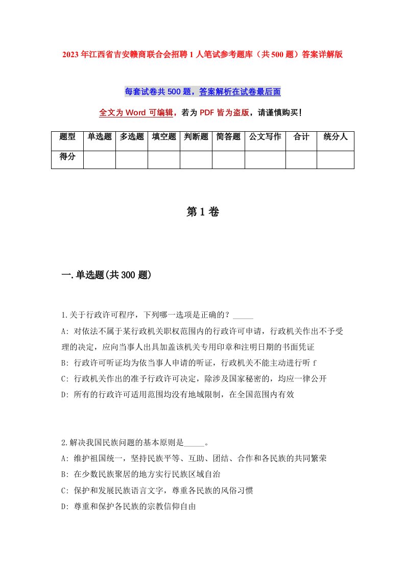 2023年江西省吉安赣商联合会招聘1人笔试参考题库共500题答案详解版