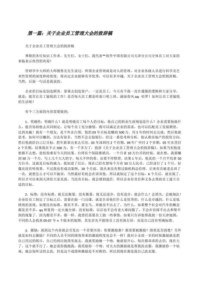 关于企业员工管理大会的致辞稿[修改版]