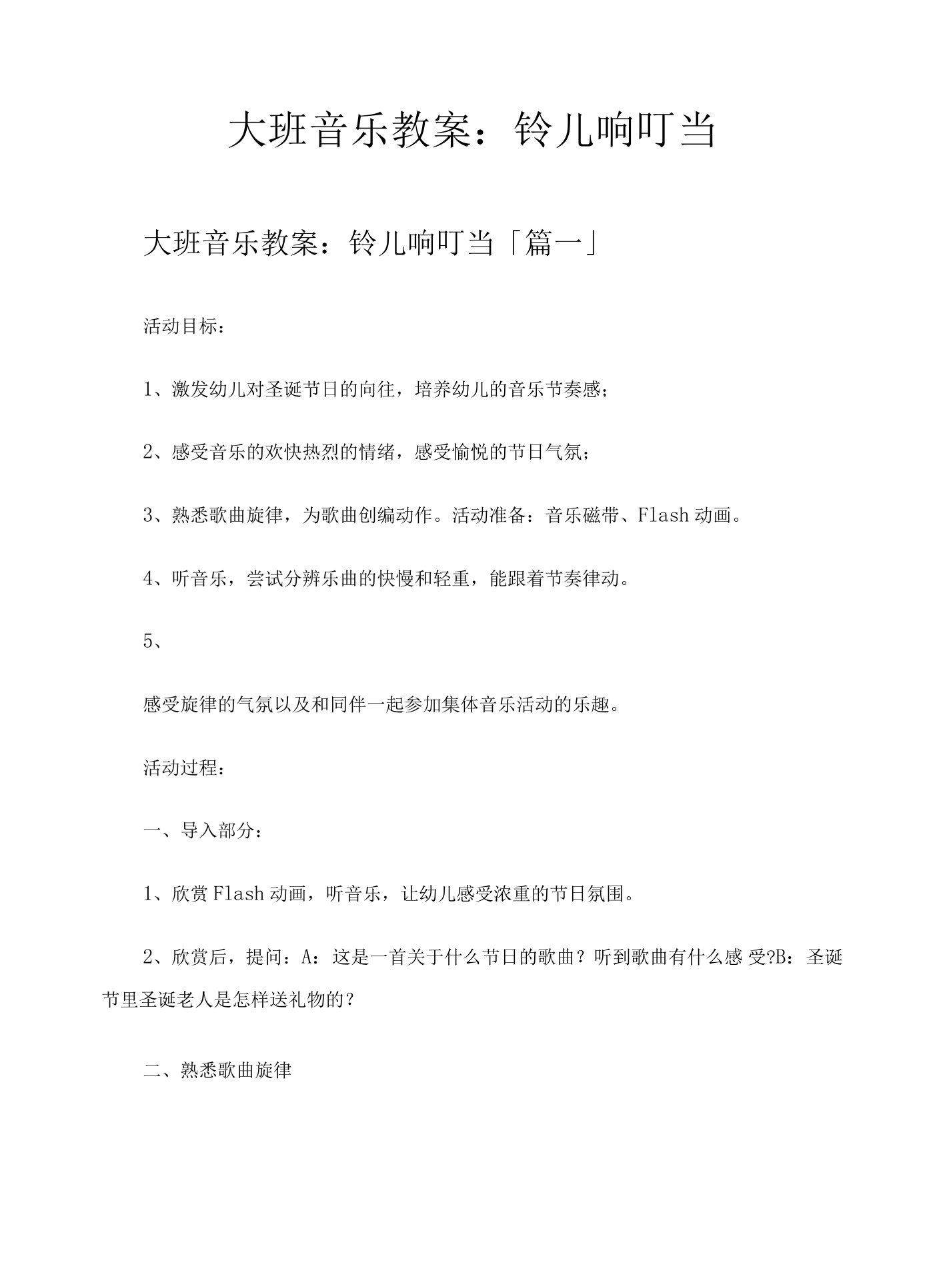 大班音乐教案铃儿响叮当