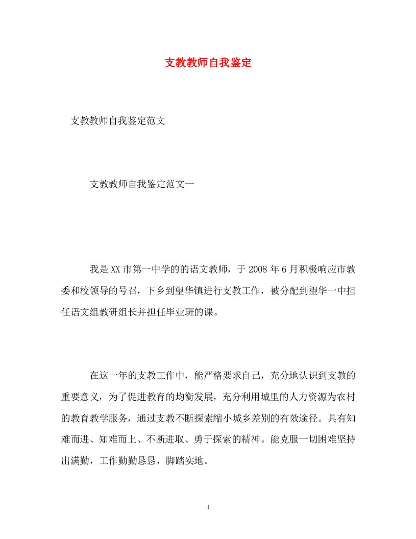 支教教师自我鉴定