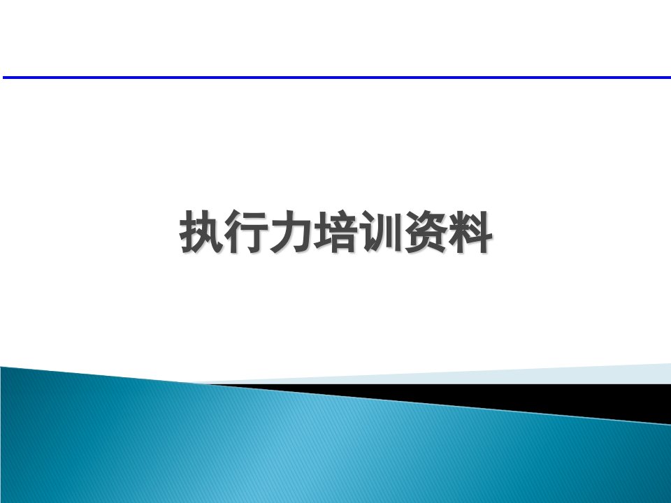 某公司执行力培训资料