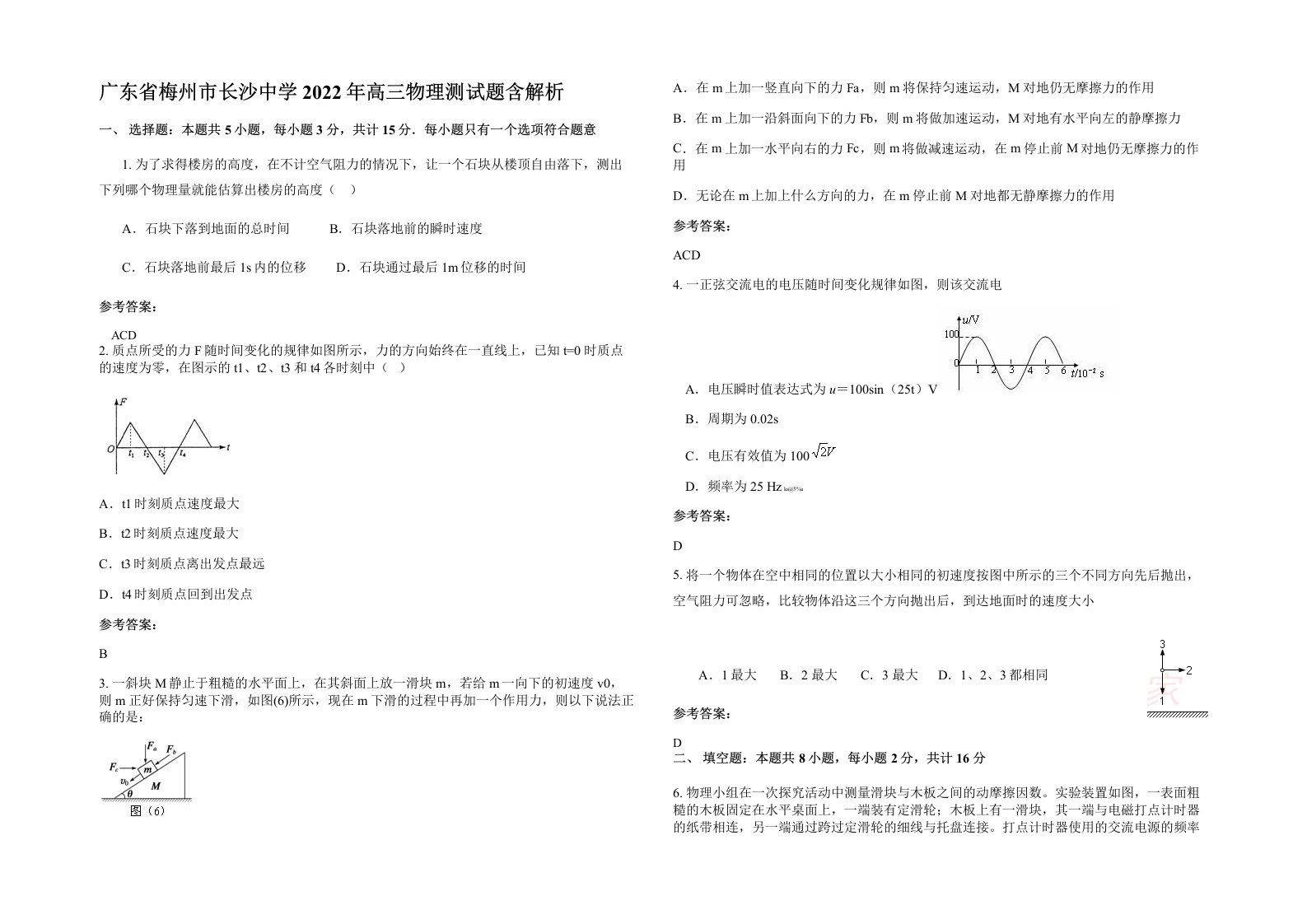 广东省梅州市长沙中学2022年高三物理测试题含解析